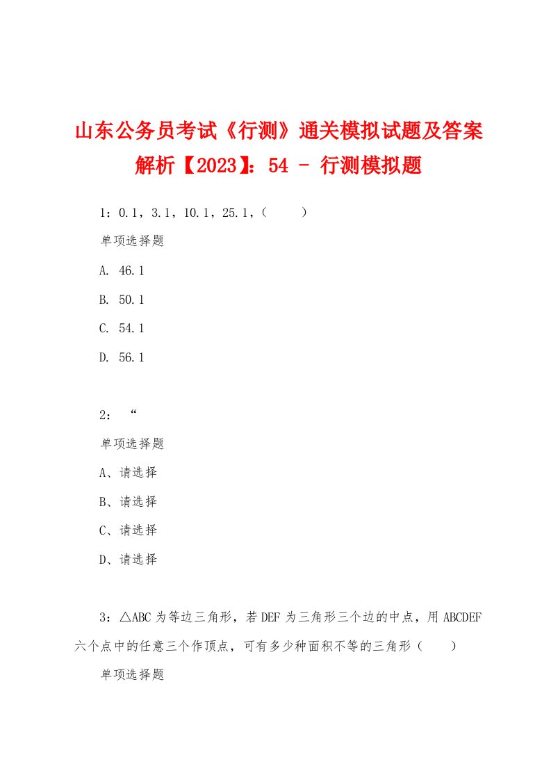 山东公务员考试《行测》通关模拟试题及答案解析【2023】：54