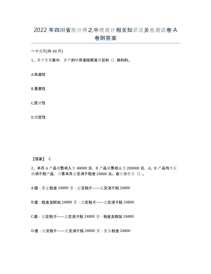 2022年四川省统计师之中级统计相关知识过关检测试卷A卷附答案