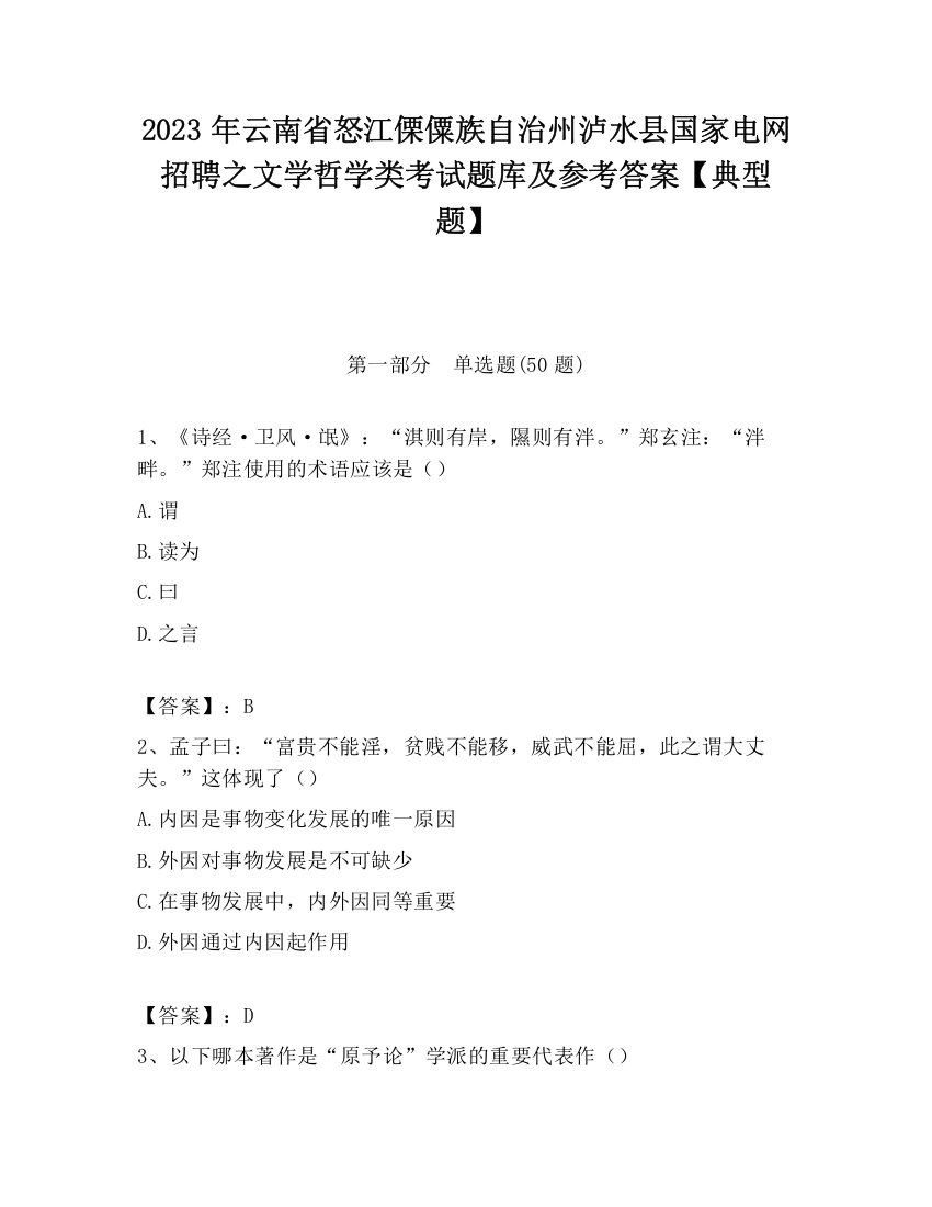 2023年云南省怒江傈僳族自治州泸水县国家电网招聘之文学哲学类考试题库及参考答案【典型题】