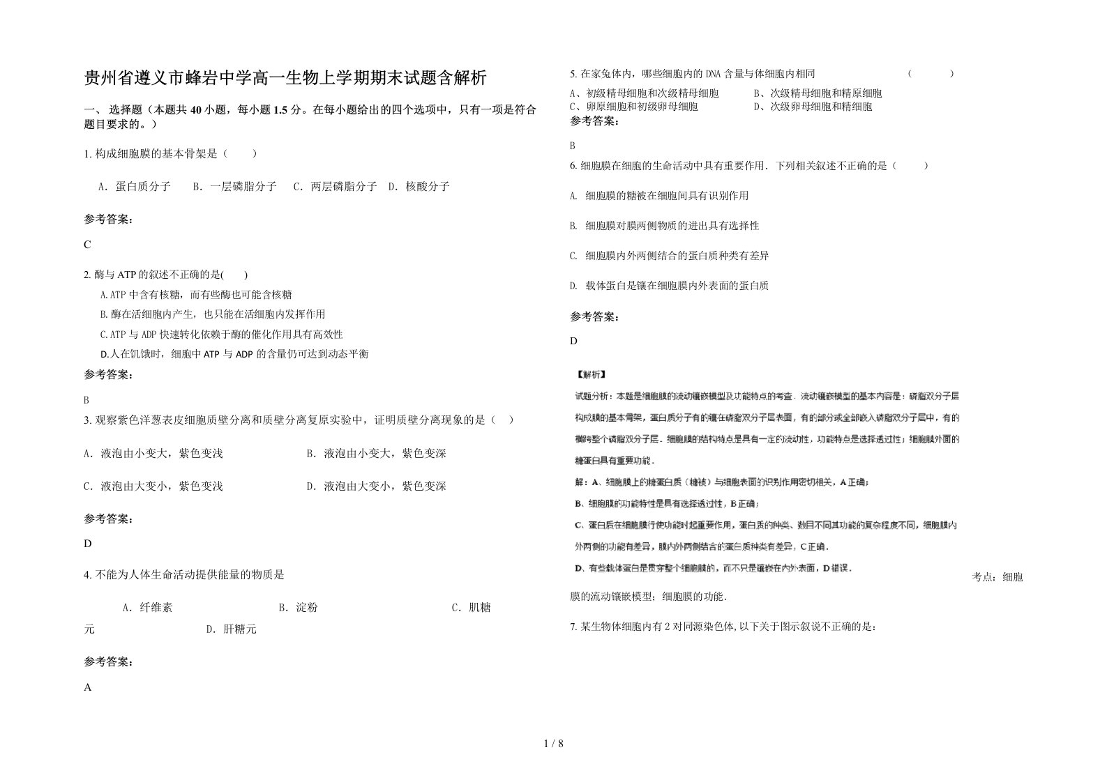 贵州省遵义市蜂岩中学高一生物上学期期末试题含解析