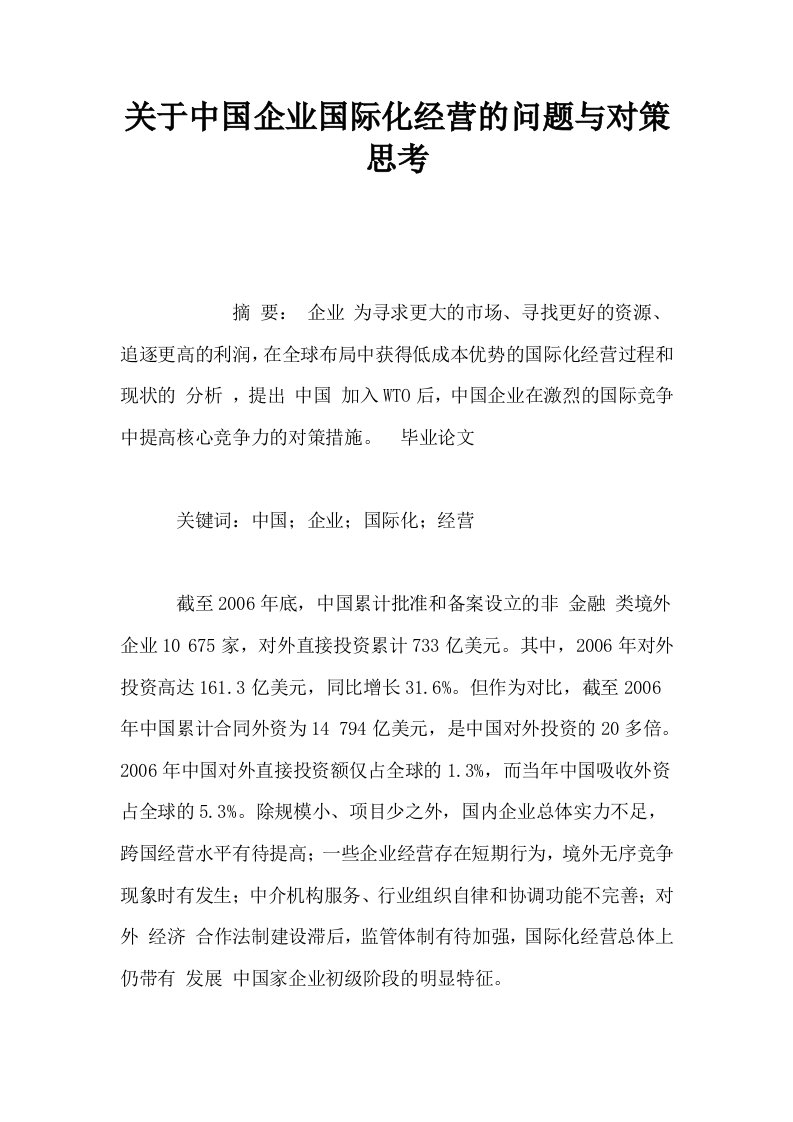 关于中国企业国际化经营的问题与对策思考