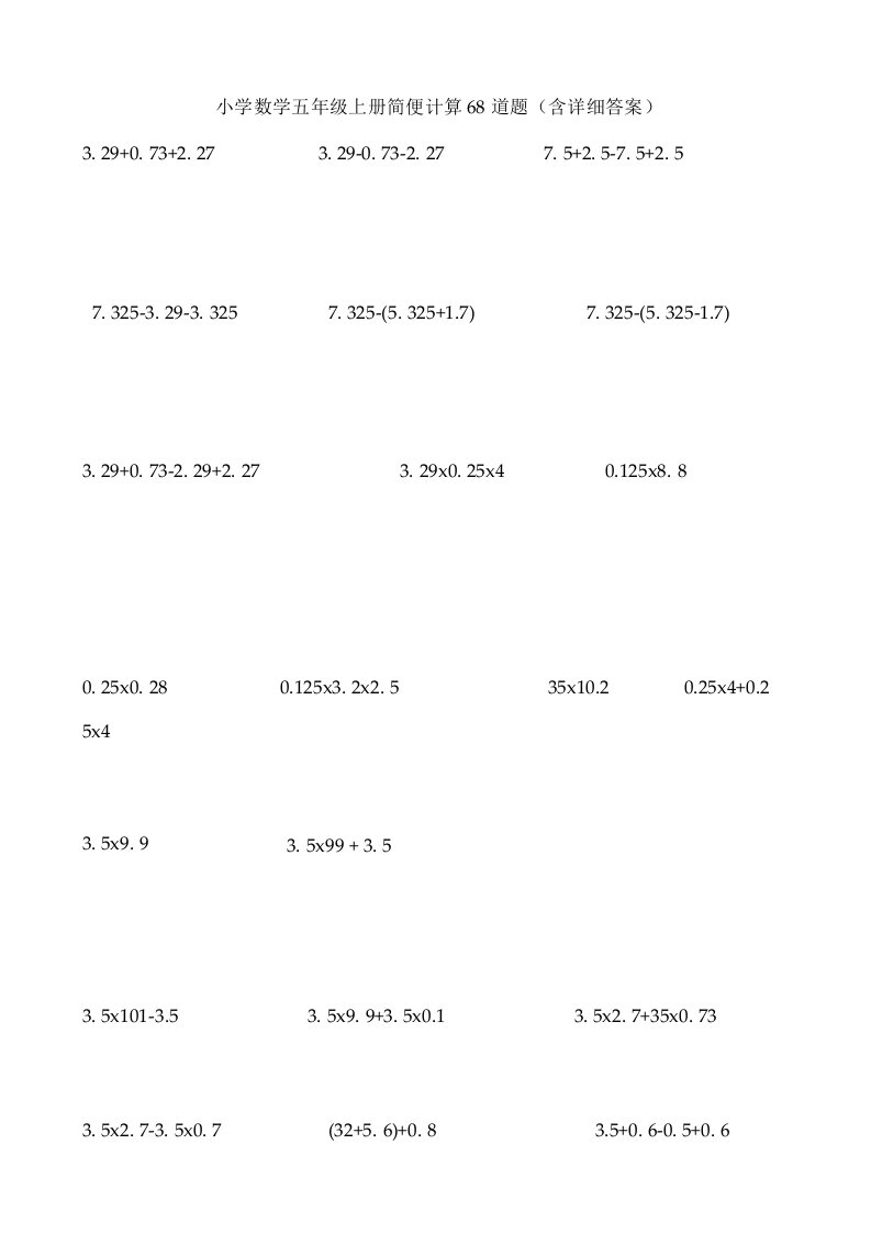 小学数学五年级上册简便计算68道题(含答案)