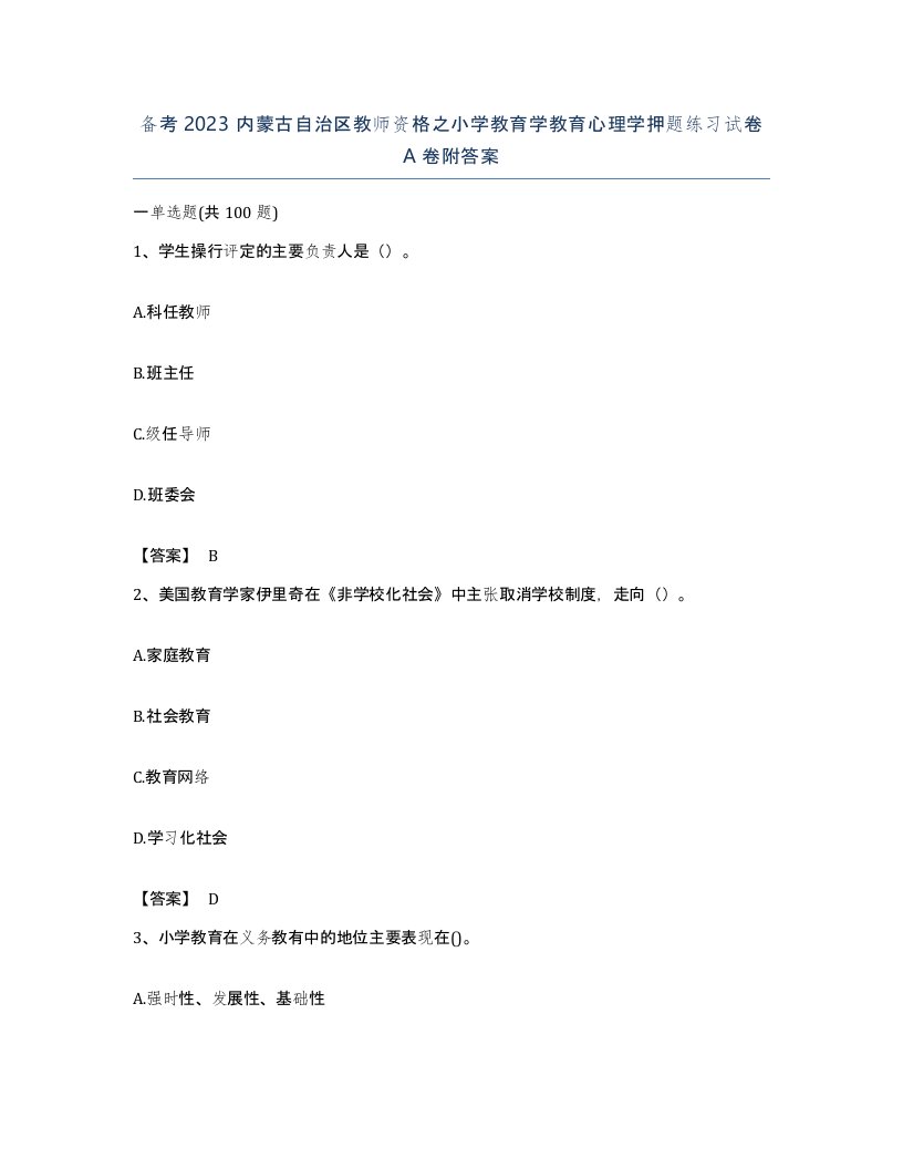 备考2023内蒙古自治区教师资格之小学教育学教育心理学押题练习试卷A卷附答案