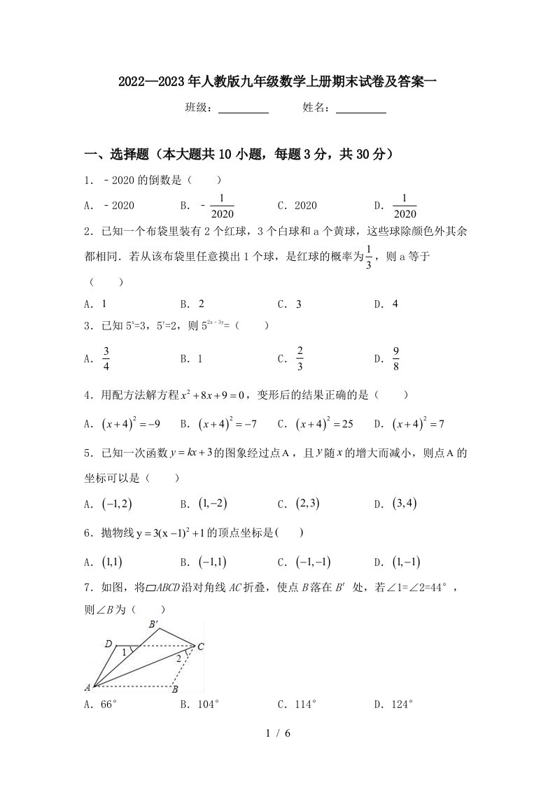 2022—2023年人教版九年级数学上册期末试卷及答案一