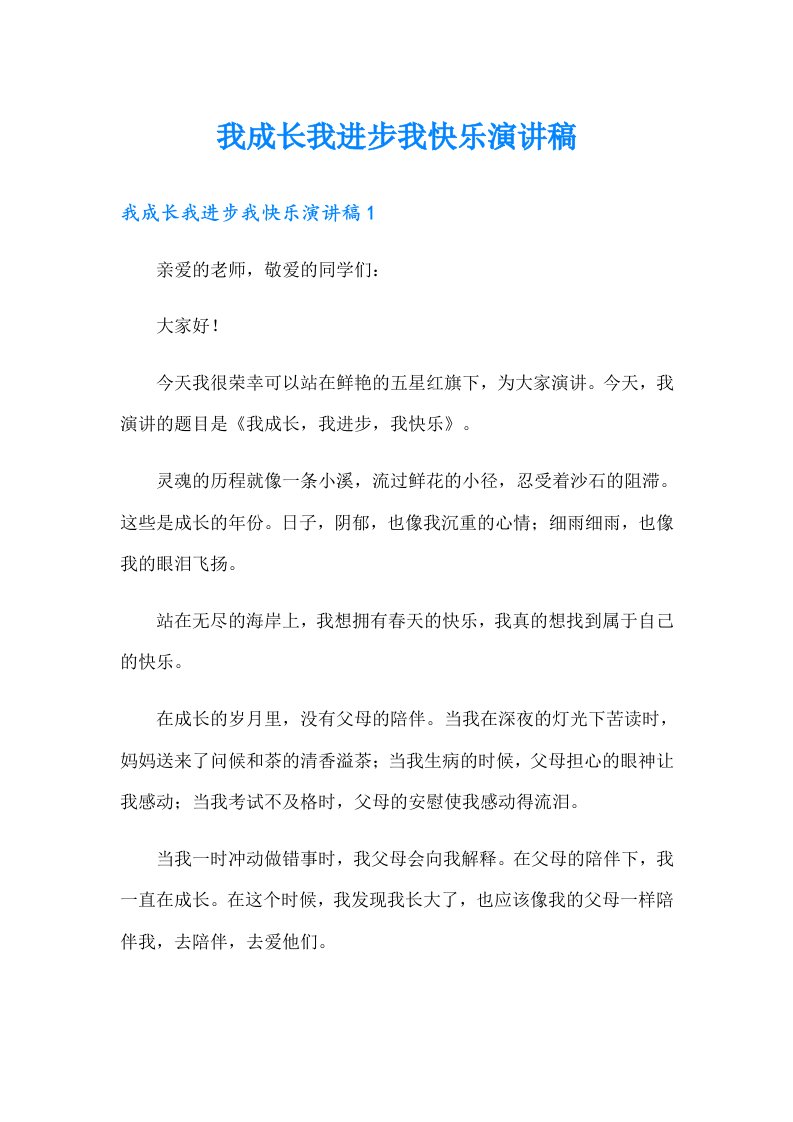 我成长我进步我快乐演讲稿