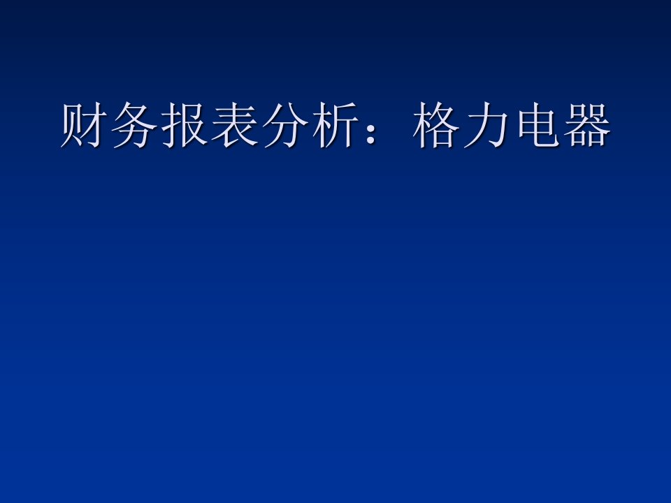 格力电器案例分析作业