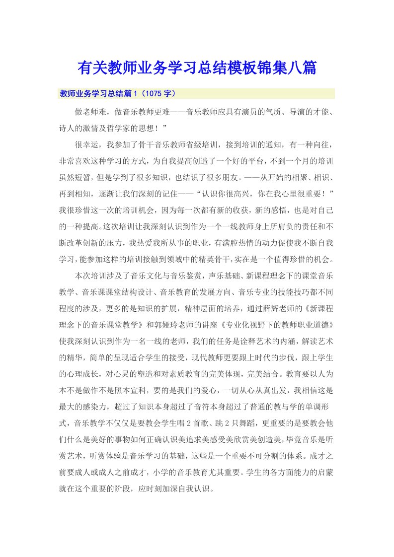 有关教师业务学习总结模板锦集八篇