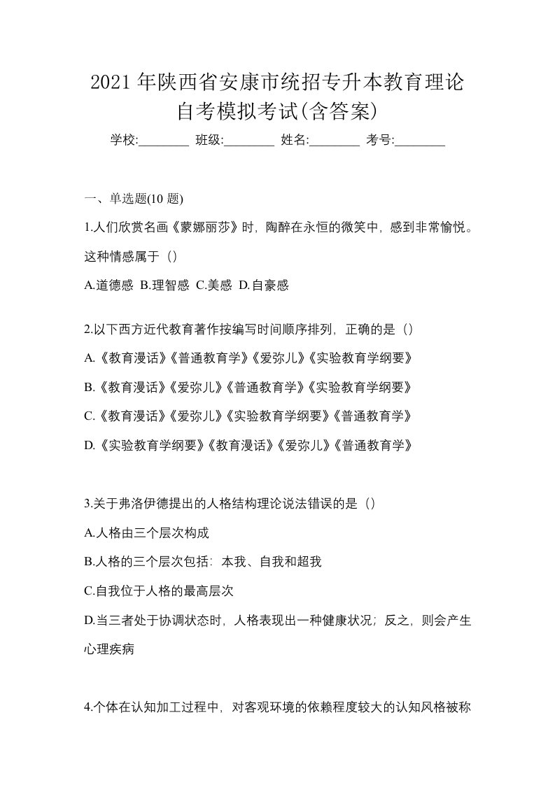 2021年陕西省安康市统招专升本教育理论自考模拟考试含答案