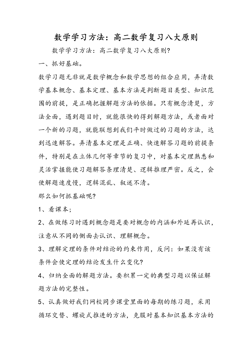 数学学习方法：高二数学复习八大原则