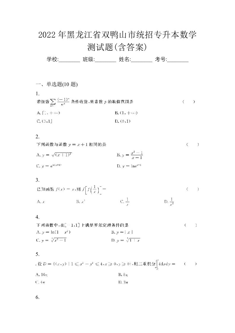 2022年黑龙江省双鸭山市统招专升本数学测试题含答案