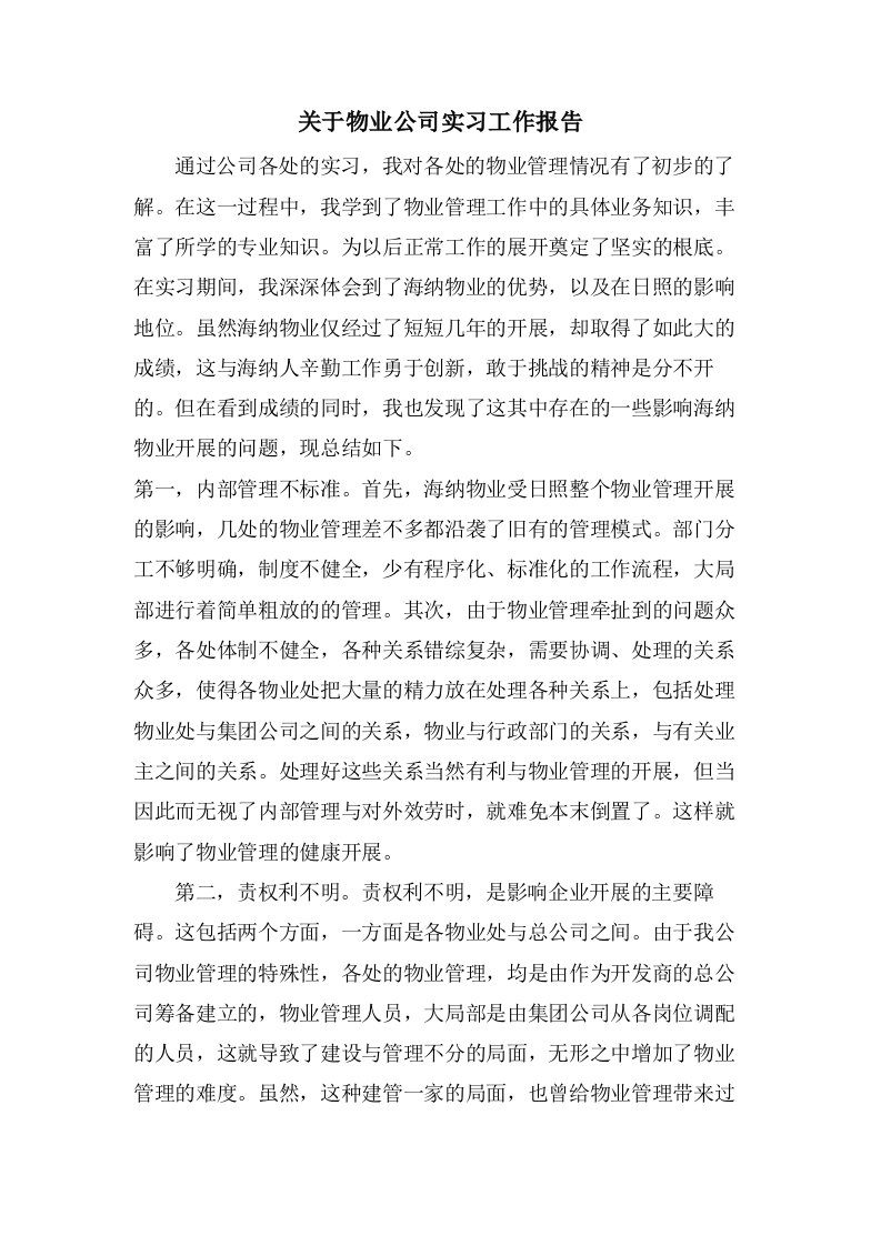 关于物业公司实习工作报告