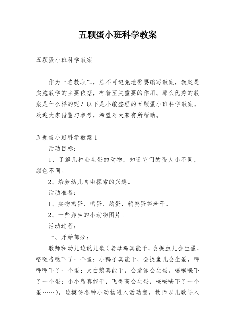 五颗蛋小班科学教案