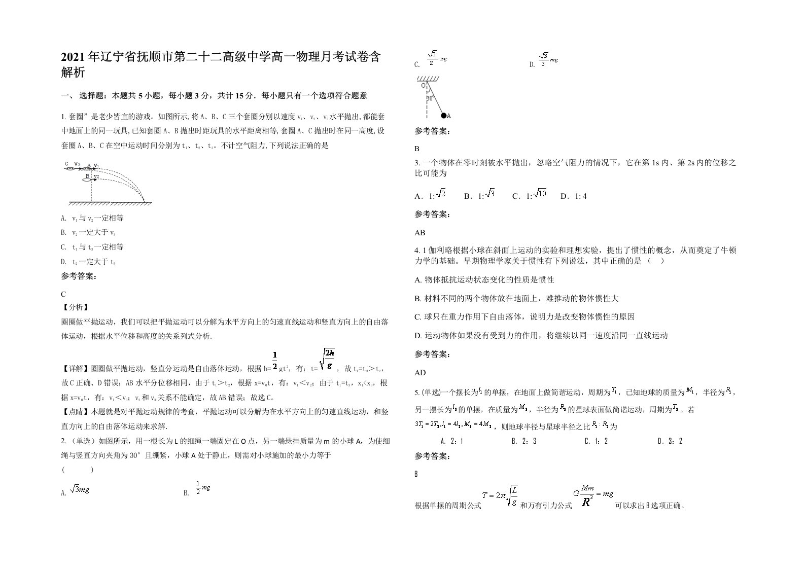 2021年辽宁省抚顺市第二十二高级中学高一物理月考试卷含解析