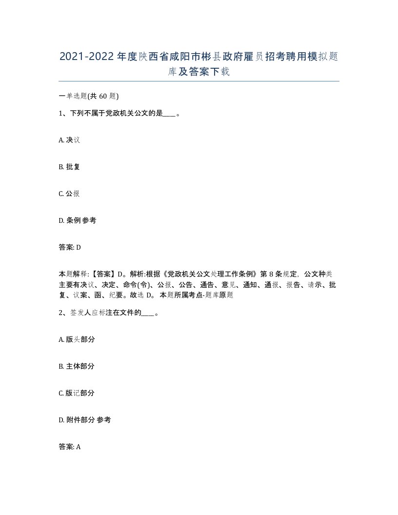 2021-2022年度陕西省咸阳市彬县政府雇员招考聘用模拟题库及答案