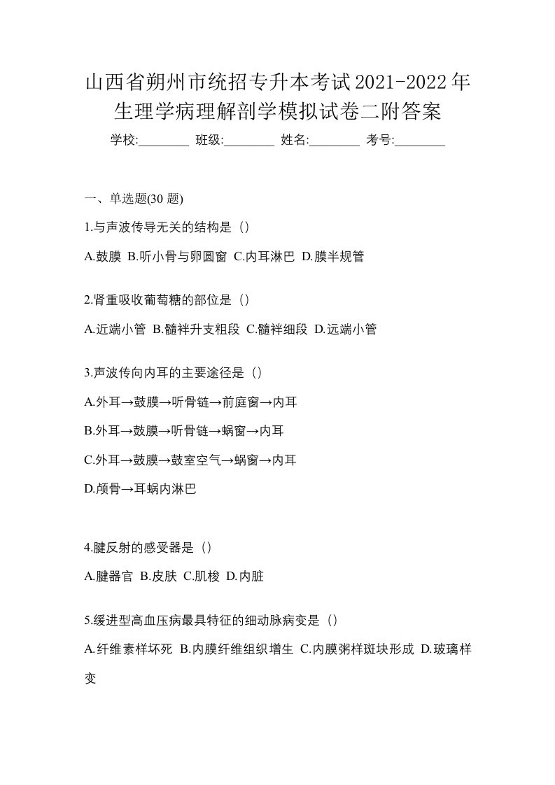 山西省朔州市统招专升本考试2021-2022年生理学病理解剖学模拟试卷二附答案