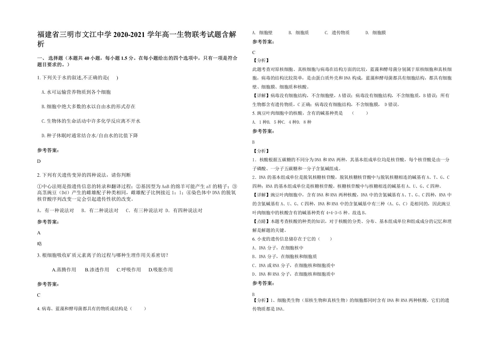 福建省三明市文江中学2020-2021学年高一生物联考试题含解析