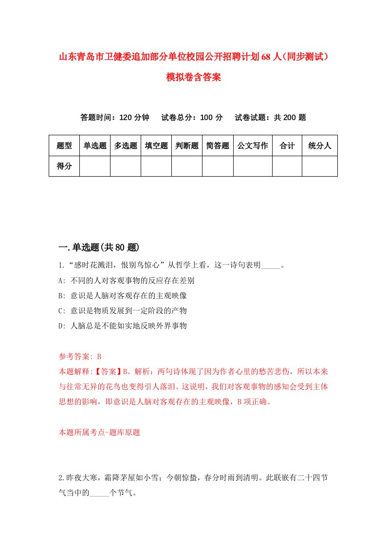 山东青岛市卫健委追加部分单位校园公开招聘计划68人同步测试模拟卷含答案0