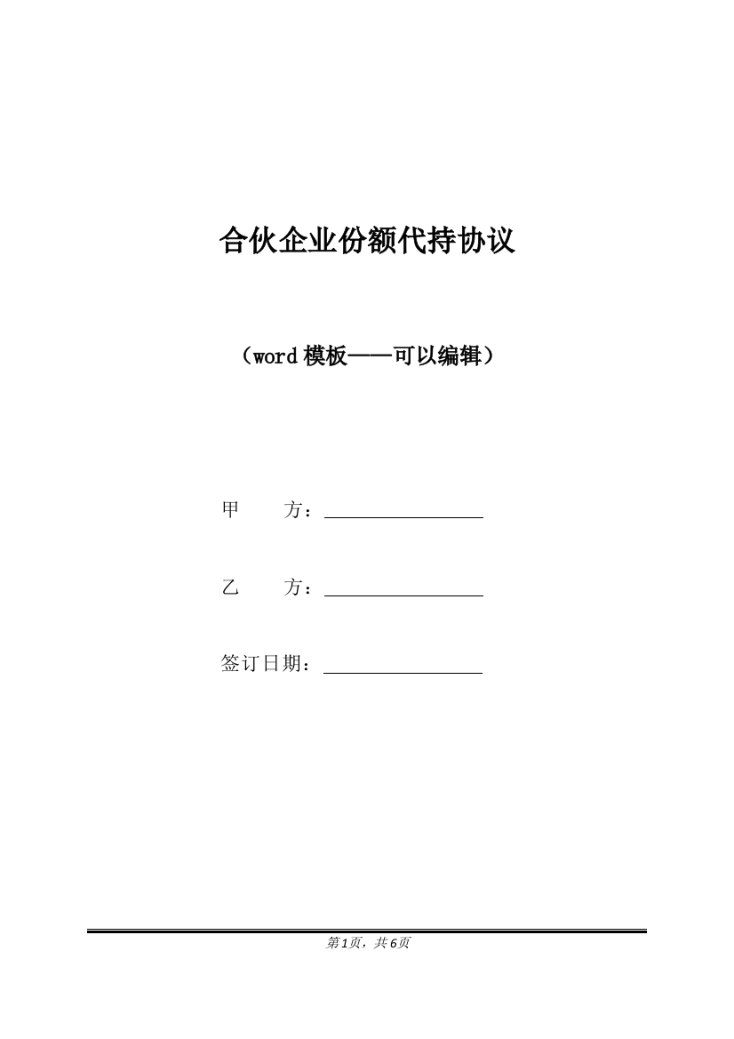 合伙企业份额代持协议（标准版）