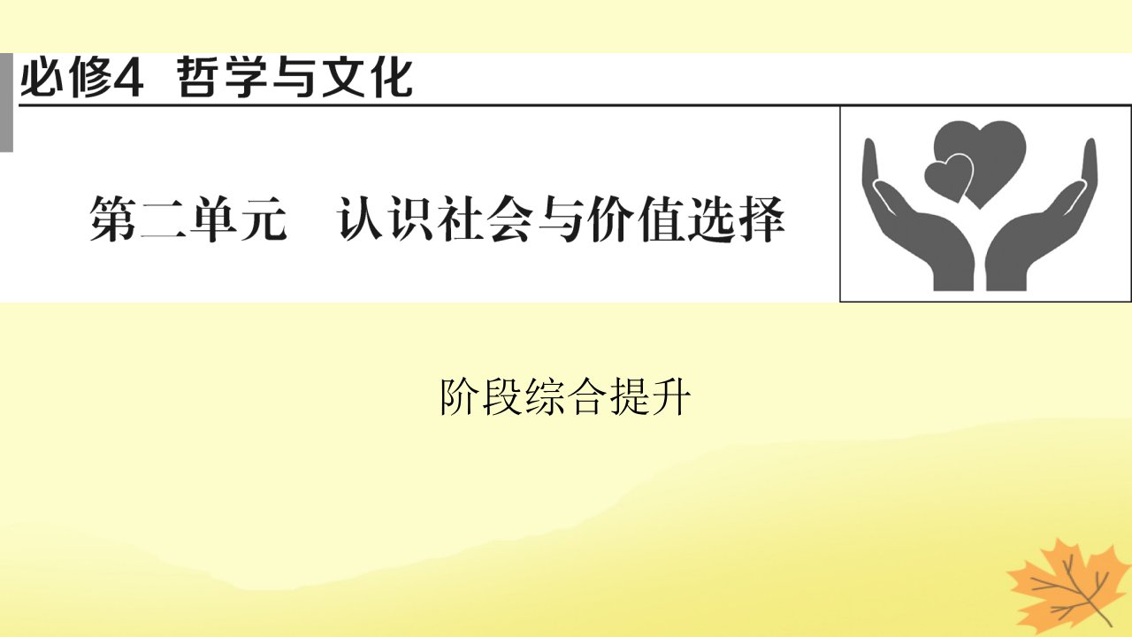 2024版高考政治一轮总复习必修4第二单元认识社会与价值选择阶段综合提升课件