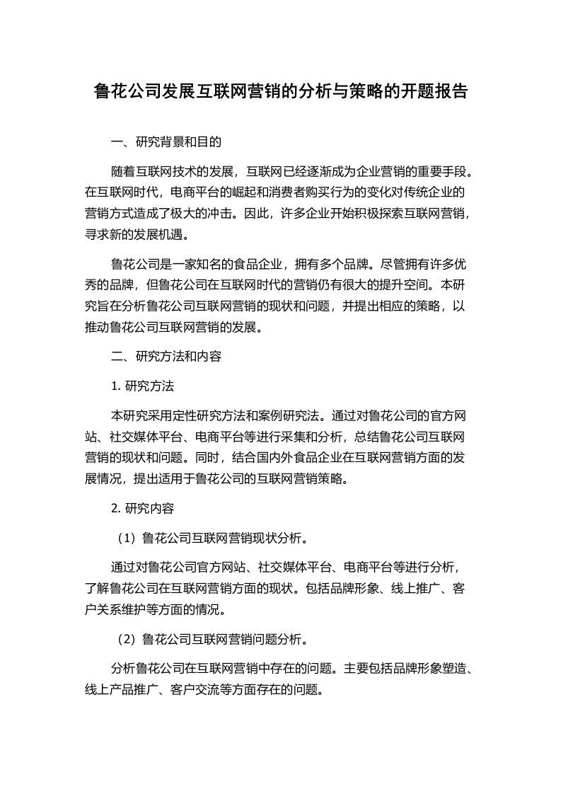 鲁花公司发展互联网营销的分析与策略的开题报告