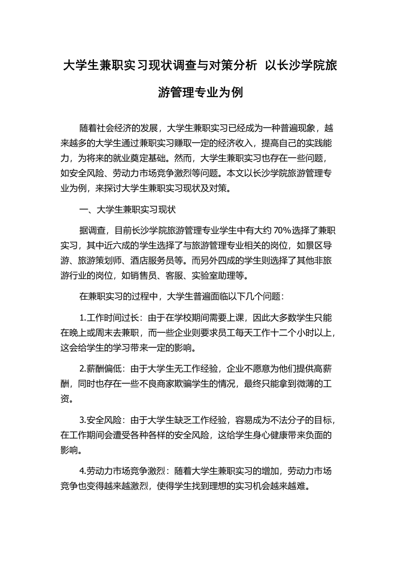 大学生兼职实习现状调查与对策分析