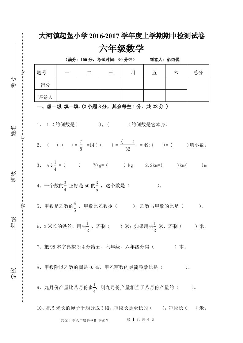 六年级数学期中试题彭绍锐