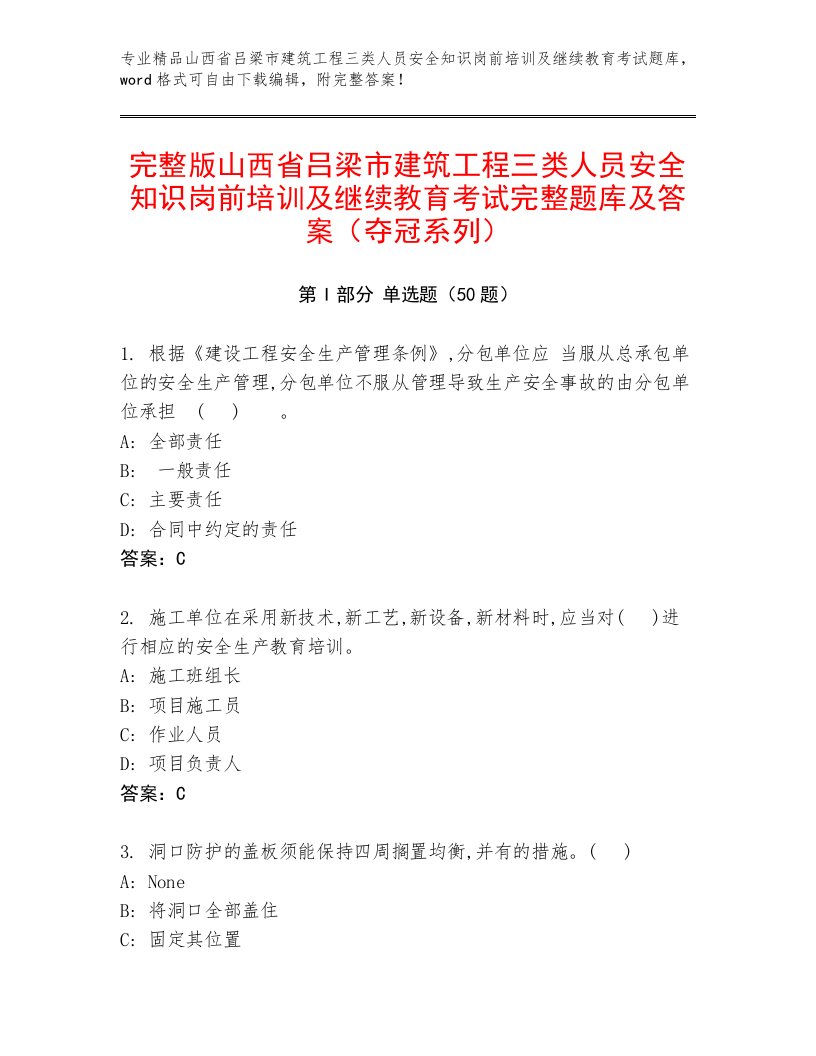 完整版山西省吕梁市建筑工程三类人员安全知识岗前培训及继续教育考试完整题库及答案（夺冠系列）