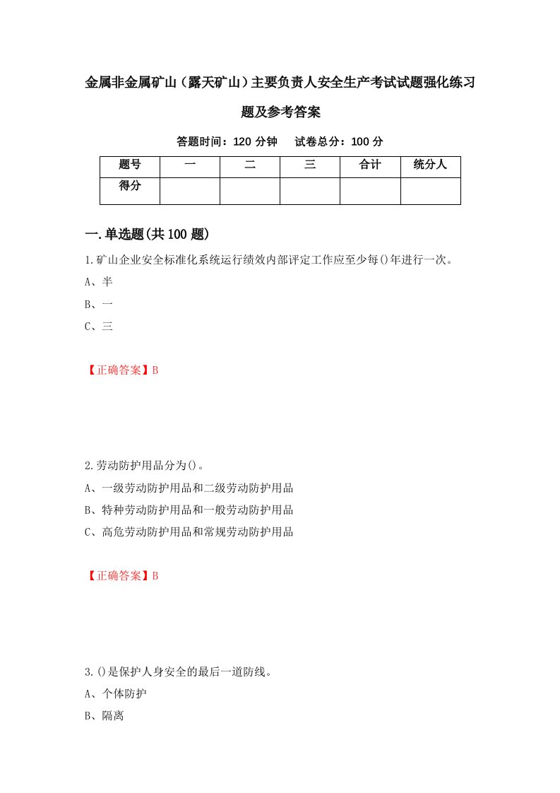 金属非金属矿山露天矿山主要负责人安全生产考试试题强化练习题及参考答案2