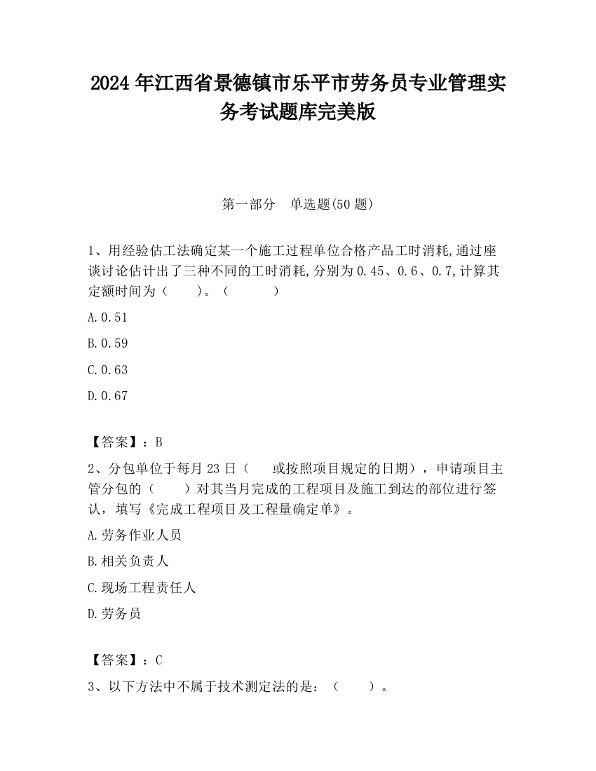 2024年江西省景德镇市乐平市劳务员专业管理实务考试题库完美版