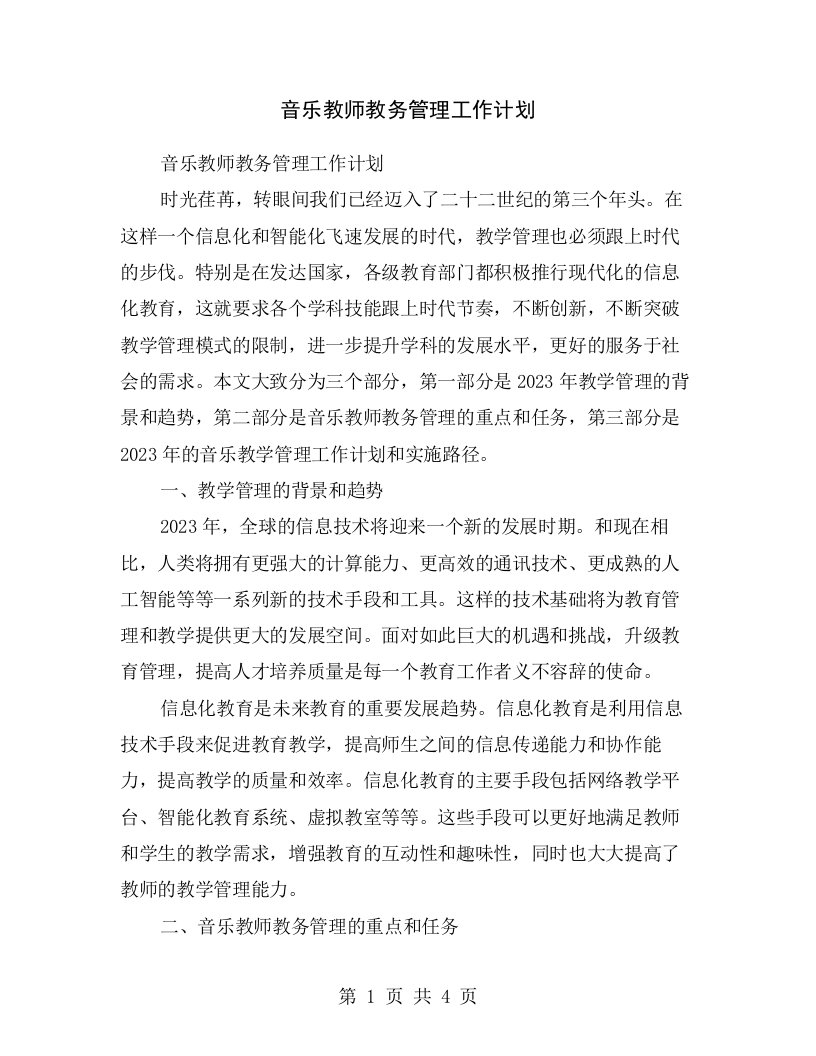 音乐教师教务管理工作计划