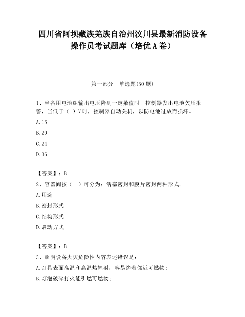 四川省阿坝藏族羌族自治州汶川县最新消防设备操作员考试题库（培优A卷）