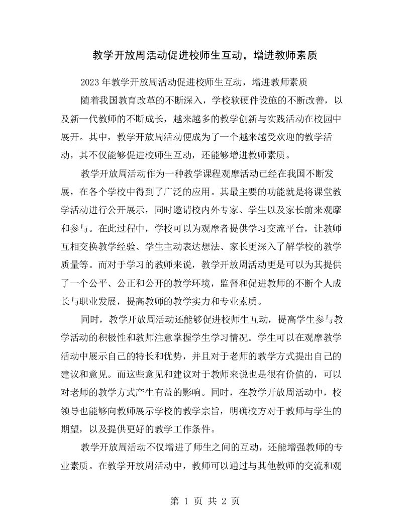 教学开放周活动促进校师生互动，增进教师素质