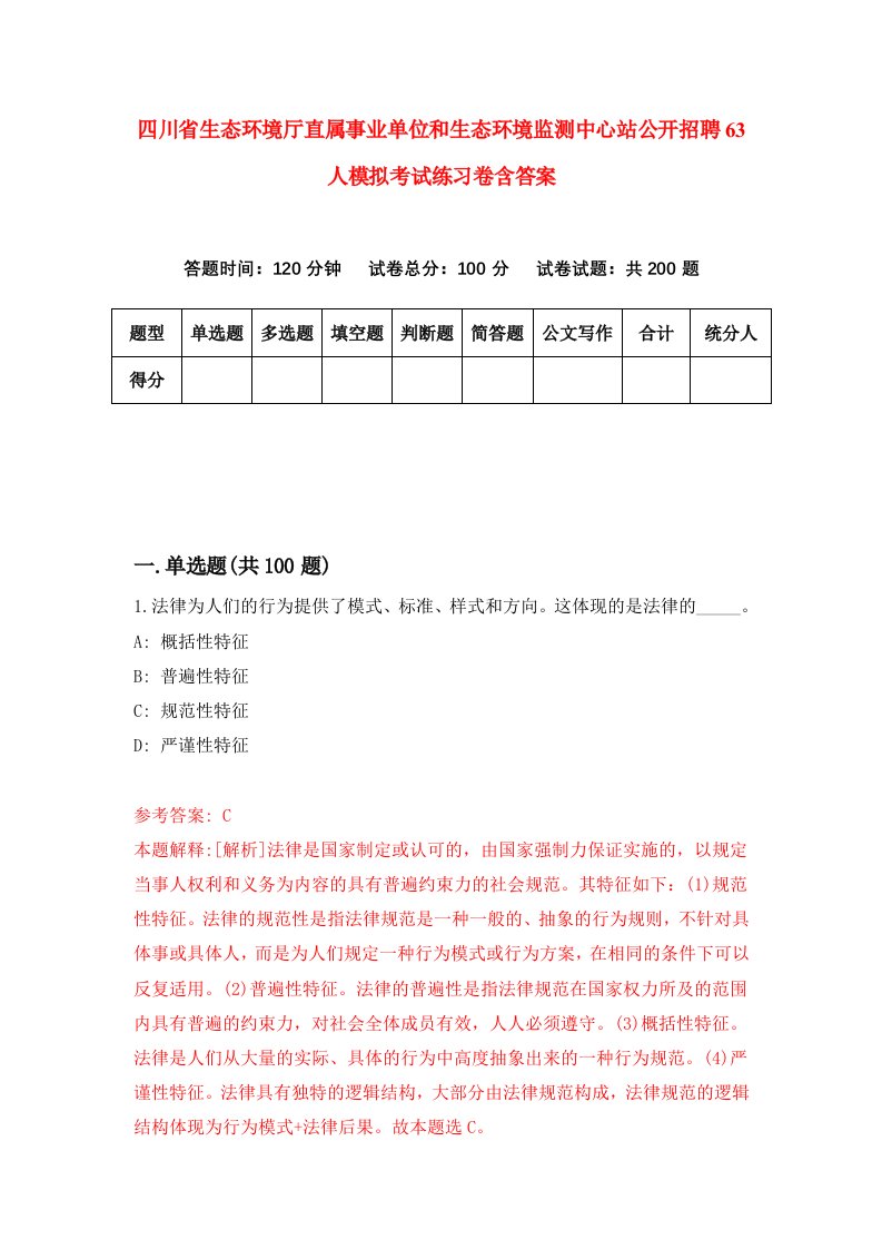 四川省生态环境厅直属事业单位和生态环境监测中心站公开招聘63人模拟考试练习卷含答案9