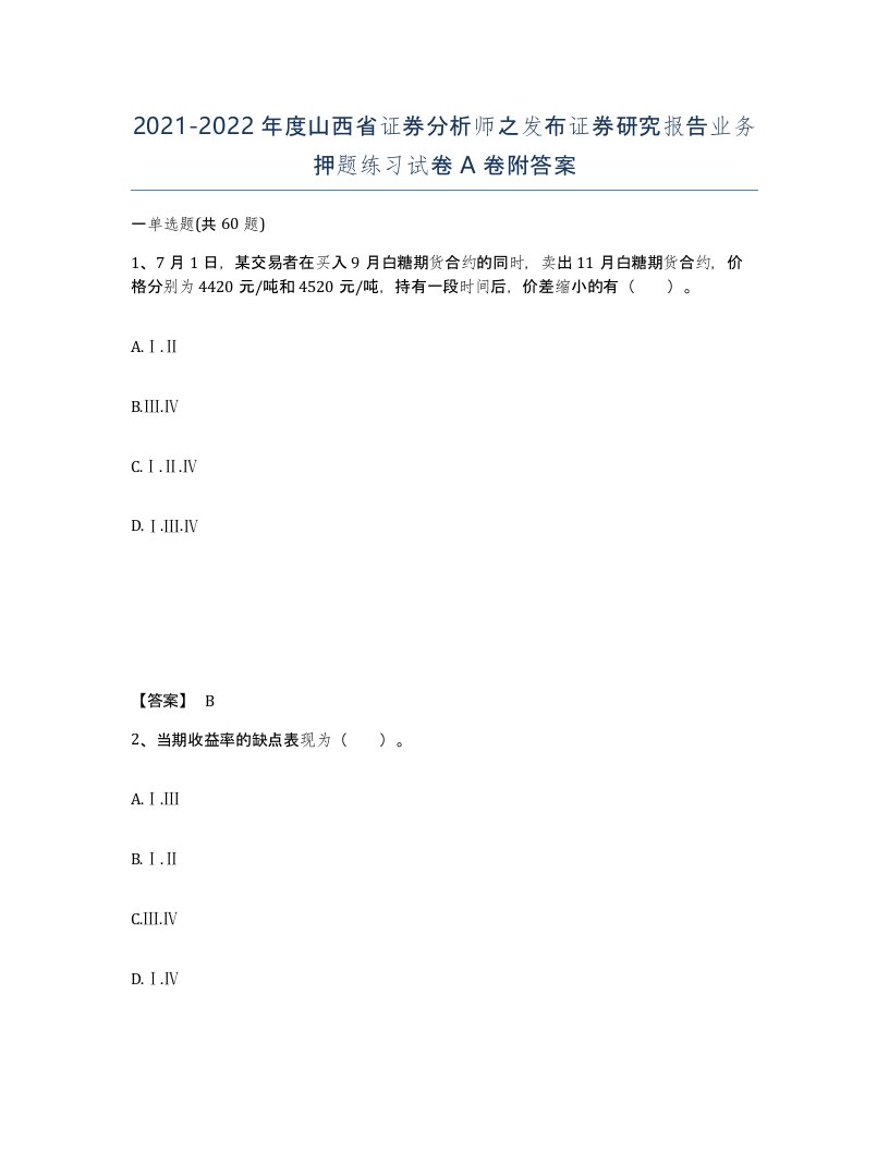 2021-2022年度山西省证券分析师之发布证券研究报告业务押题练习试卷A卷附答案