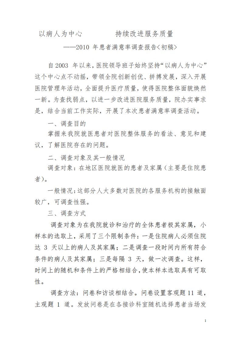 患者满意度调查报告(专业稿件)