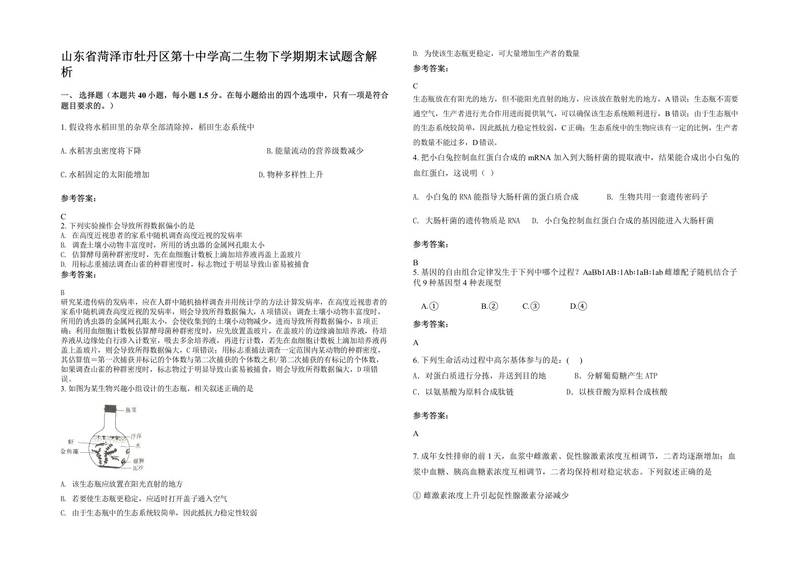 山东省菏泽市牡丹区第十中学高二生物下学期期末试题含解析