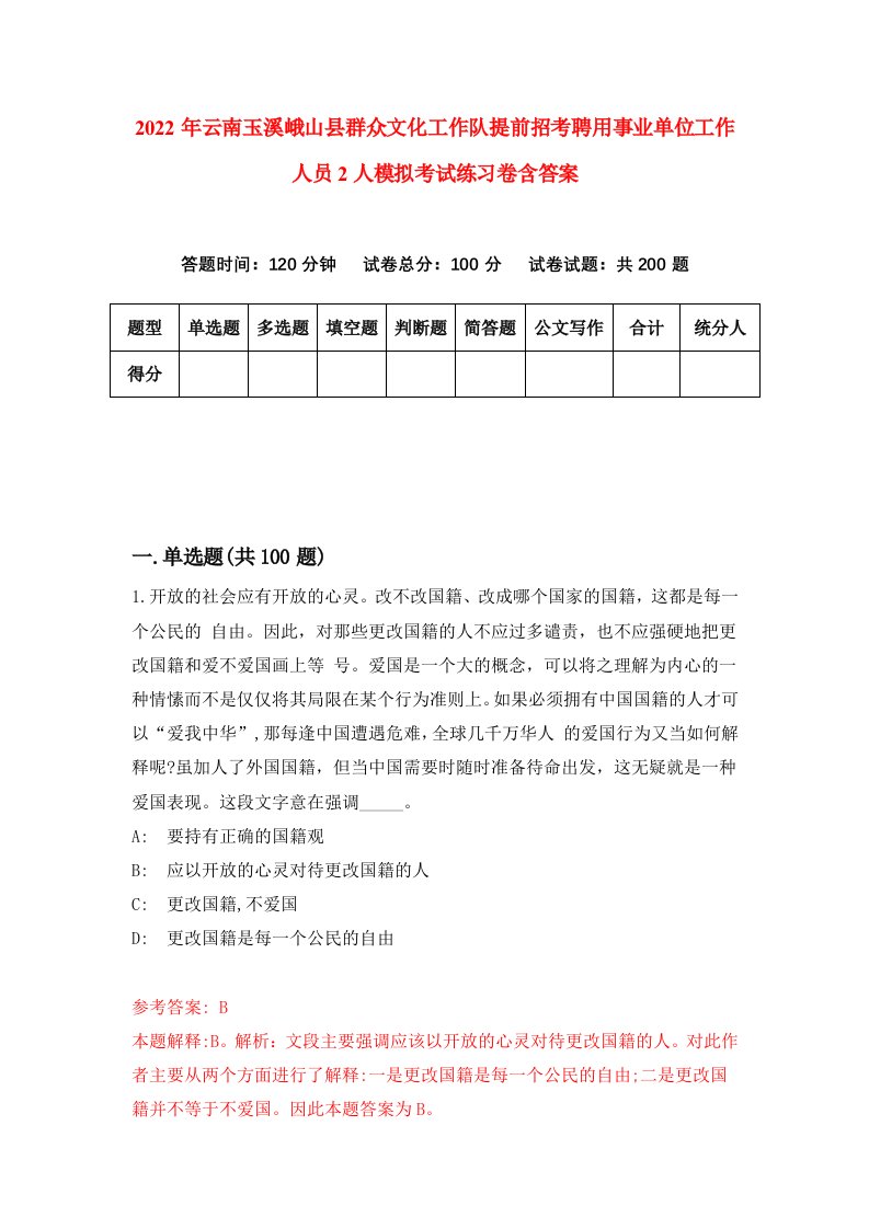 2022年云南玉溪峨山县群众文化工作队提前招考聘用事业单位工作人员2人模拟考试练习卷含答案第5套