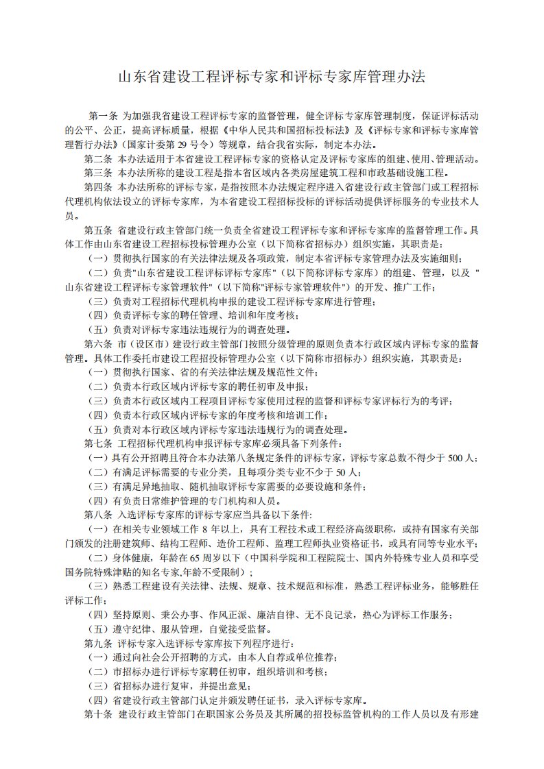 山东省建设工程评标专家和评标专家库管理办法