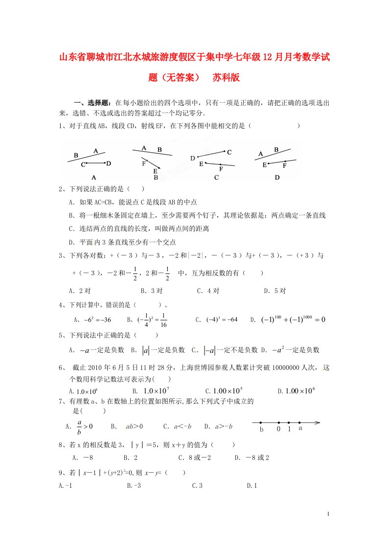 山东省聊城市江北水城旅游度假区于集中学七级数学12月月考试题（无答案）