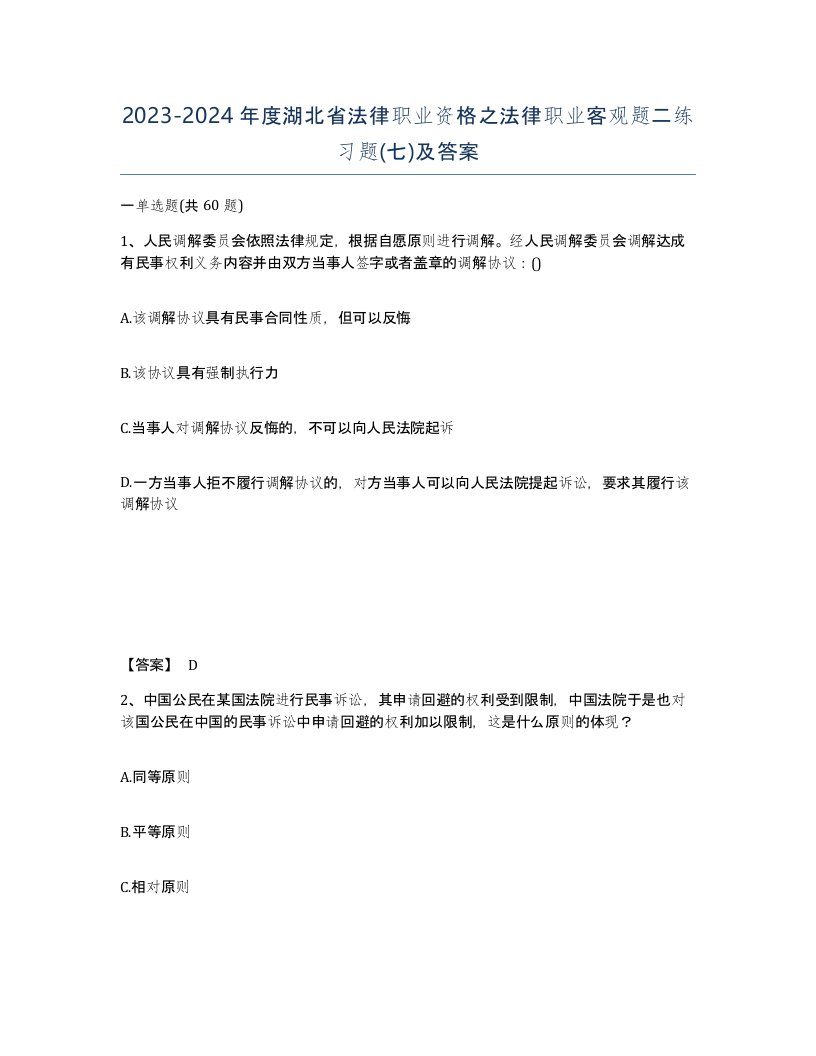 2023-2024年度湖北省法律职业资格之法律职业客观题二练习题七及答案