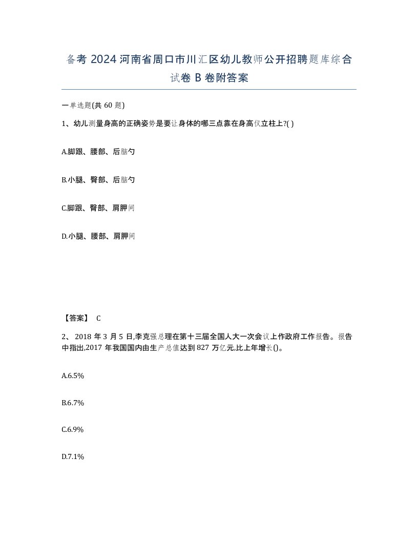 备考2024河南省周口市川汇区幼儿教师公开招聘题库综合试卷B卷附答案