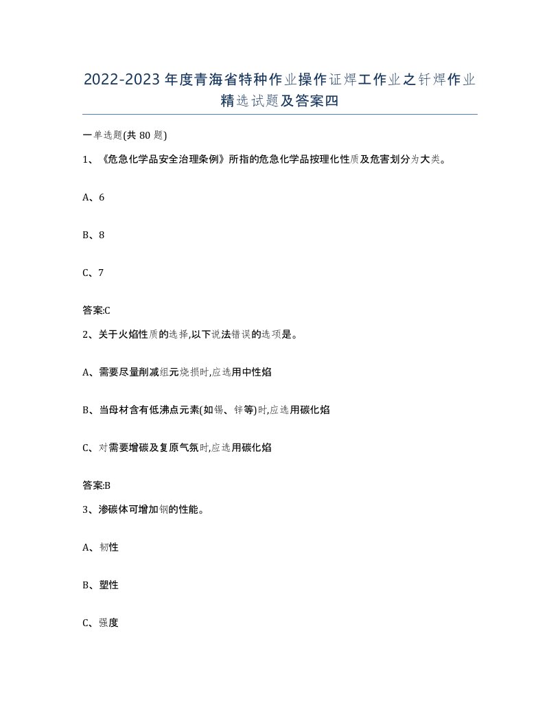 20222023年度青海省特种作业操作证焊工作业之钎焊作业试题及答案四