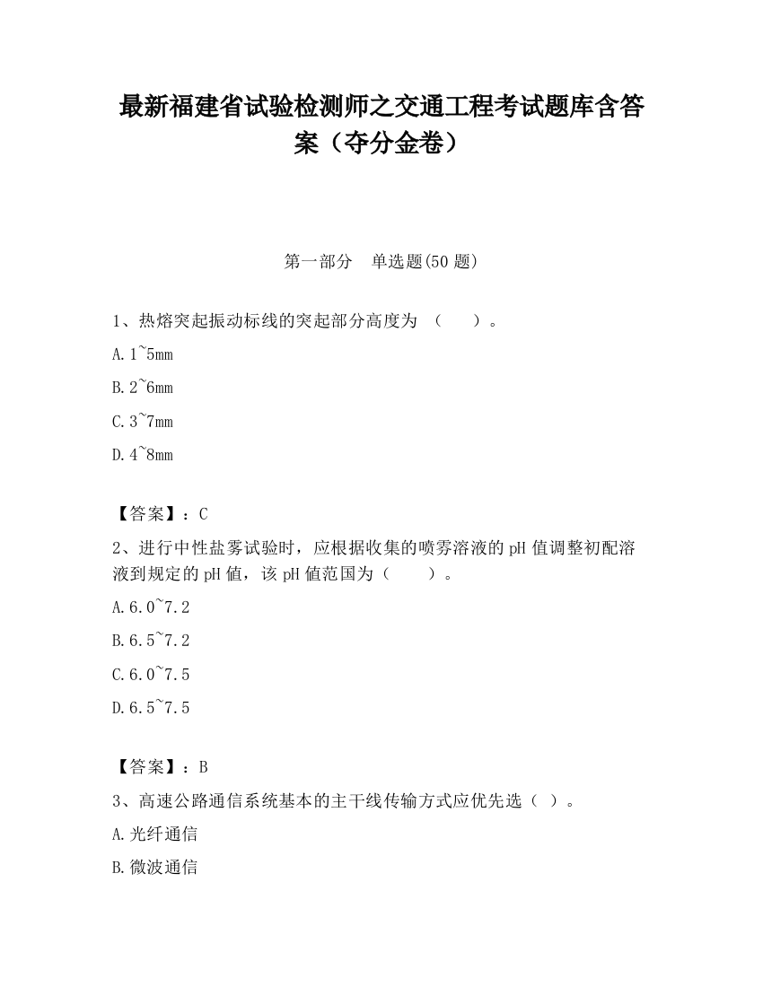 最新福建省试验检测师之交通工程考试题库含答案（夺分金卷）