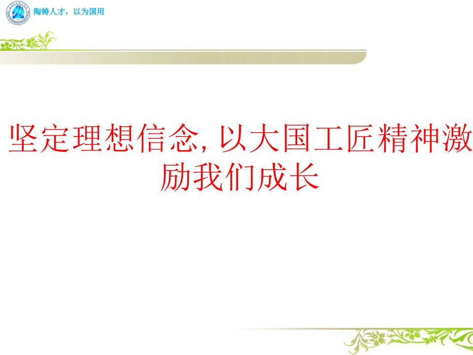 坚定理想信念以大国工匠精神激励我们成长-PPT课件