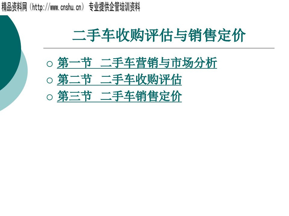 [精选]二手车收购评估与销售定价（PPT49页）