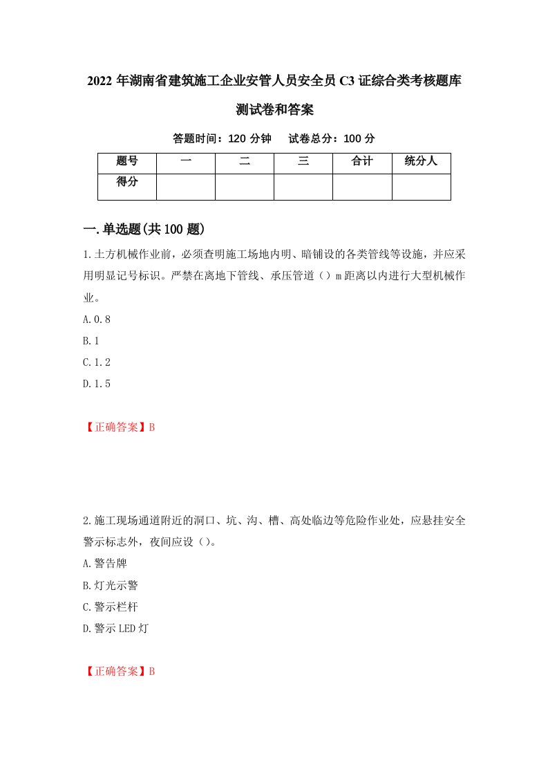 2022年湖南省建筑施工企业安管人员安全员C3证综合类考核题库测试卷和答案第90卷