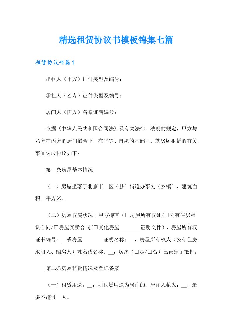 精选租赁协议书模板锦集七篇