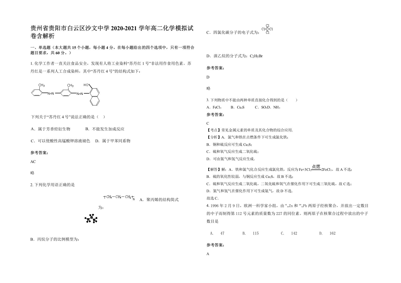 贵州省贵阳市白云区沙文中学2020-2021学年高二化学模拟试卷含解析