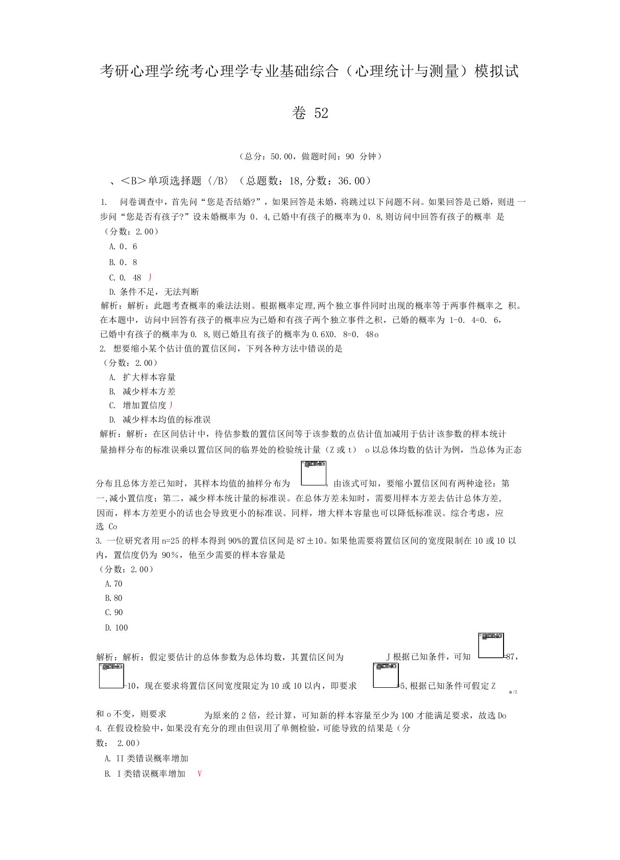 考研心理学统考心理学专业基础综合(心理统计与测量)模拟试卷52