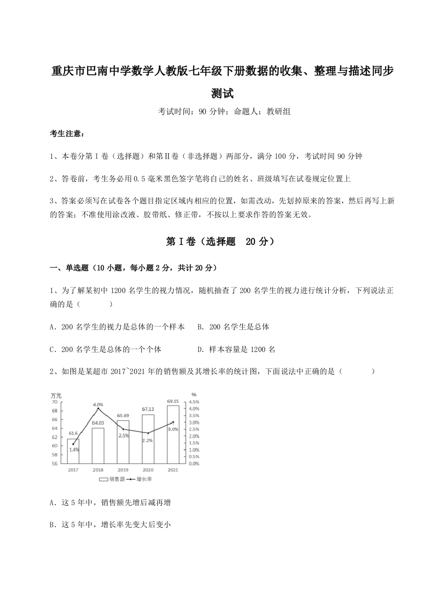 难点详解重庆市巴南中学数学人教版七年级下册数据的收集、整理与描述同步测试练习题（详解）